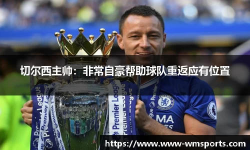 切尔西主帅：非常自豪帮助球队重返应有位置