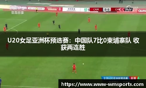 U20女足亚洲杯预选赛：中国队7比0柬埔寨队 收获两连胜